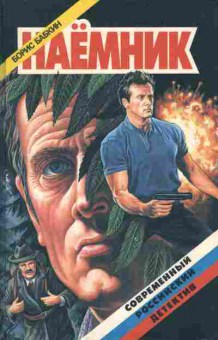 Книга Бабкин Б. Наёмник, 11-7091, Баград.рф